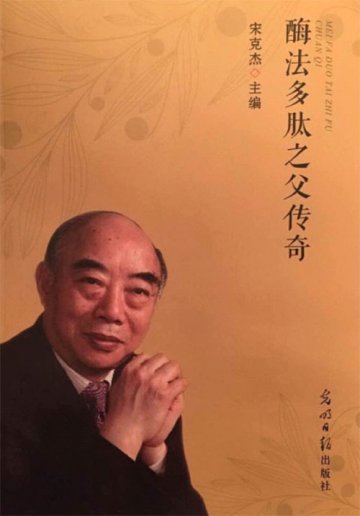 反映邹远东创业书籍《酶法多肽之父传奇》出版