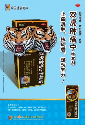 双虎肿痛宁喷雾剂-官方高清创意广告(渝药广审(文)第2011090130号)