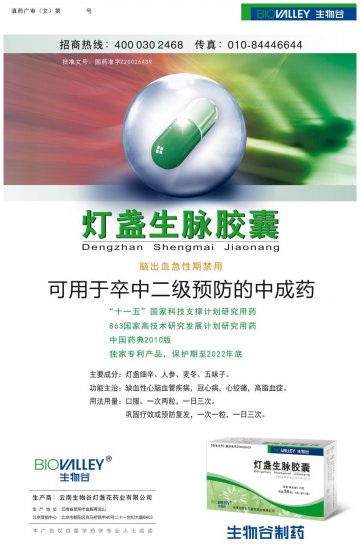 灯盏生脉胶囊-官方高清创意广告(滇药广审(文)第2011110258号)