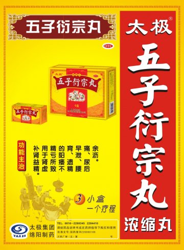五子衍宗丸（浓缩丸）-官方高清创意广告(川药广审(文)第2012100115号)