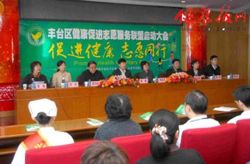 “医患互馈志愿服务行动”在北京市丰台区启动