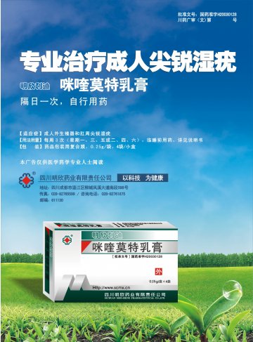 咪喹莫特乳膏-明欣利迪(国药准字H20030128)精美广告图欣赏