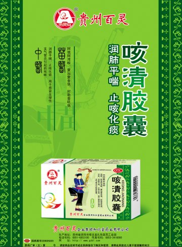 咳清胶囊-官方高清创意广告(黔药广审(文)第2014080105号)