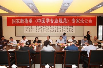 国家教指委《中医学专业规范》专家论证会在我校顺利召开