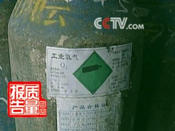 被调包的医用氧