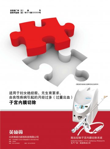 阻抗控制子宫内膜切除系统-诺舒(国食药监械(进)字2010第3253535号)精美广告图欣赏