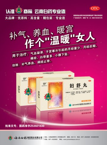 妇舒丸-官方高清创意广告(滇药广审(文)第2011030059号)