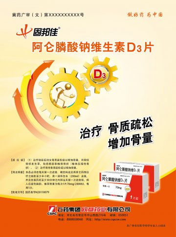 阿仑膦酸钠维D3片-(国药准字H20110079)精美广告图欣赏