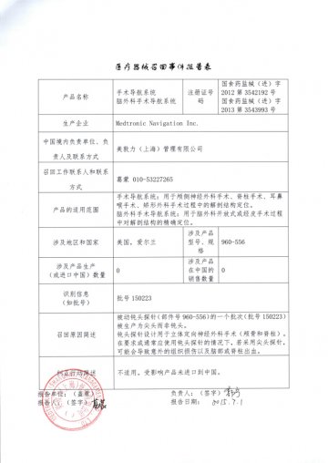 Medtronic Navigation，Inc.对手术导航系统和脑外科手术导航系统（商品名：Stealthstation）进行召回