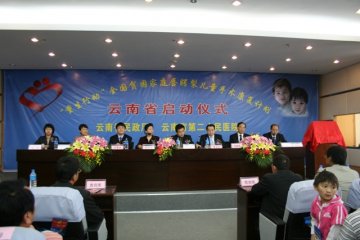 云南省重生行动项目启动仪式暨云南省项目承办医院揭牌仪式在云南昆明举行