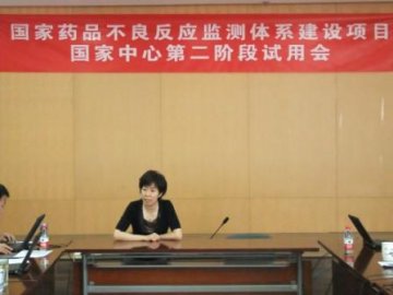 国家药品不良反应监测体系建设项目国家中心第二阶段试用会