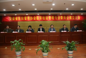 省医院管理协会临床检验管理专业委员会成立