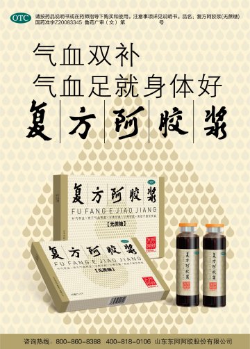复方阿胶浆-官方高清创意广告(鲁药广审(文)第2013080256号)