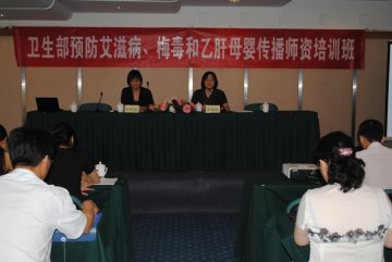 卫生部预防艾滋病、梅毒和乙肝母婴传播师资培训班在北京举办