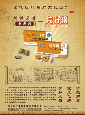 片仔癀-官方高清创意广告(闽药广审(文)第2014070049号)