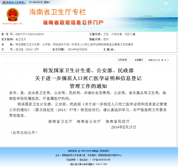 转发国家卫生计生委、公安部、民政部关于进一步规犯人口死亡医学证明和信息登记管理工作的通知