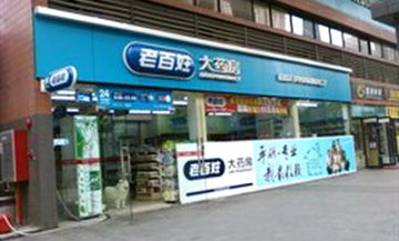 广药牵手