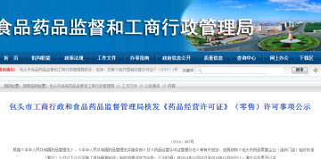 包头市工商行政和食品药品监督管理局核发《药品经营许可证》（零售）许可事项公示