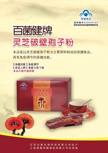 百菌健牌灵芝破壁孢子粉官方高清创意广告(苏食健广审(文)第2014080151号)