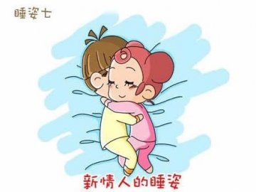 床上漫画：睡姿出卖你们的关系