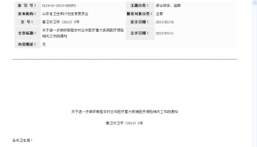 关于进一步做好新型农村合作医疗重大疾病医疗保险相关工作的通知