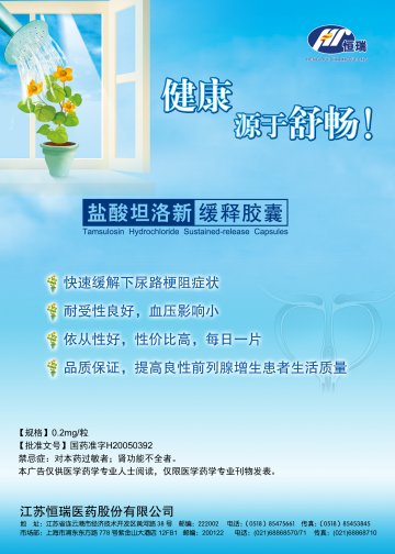 盐酸坦洛新缓释胶囊-官方高清创意广告(苏药广审(文)第2012120612号)
