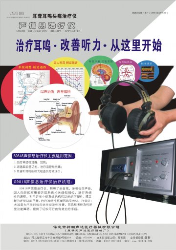 S9818声信息治疗仪`-耳聋耳聋头痛治疗仪官方高清创意广告(冀医械广审(文)第2011080011号)