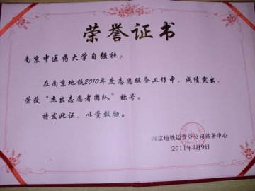 经贸管理学院自强社荣获南京地铁“杰出志愿团队”称号