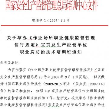 关于举办《作业场所职业健康监督管理暂行规定》宣贯及生产经营单位职业病防治技术培训班通知