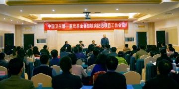 中国卫生部-盖茨基金会结核病防治项目工作会议在北京召开