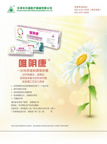 一次性阴道抑菌吸附器-唯阴康官方高清创意广告(津医械广审(文)第2014050026号)