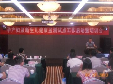 孕产妇及新生儿健康监测试点工作启动暨培训会