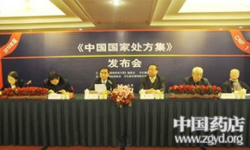 首部国家处方集发布 扼制大处方
