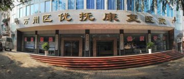 重庆市万州区优抚康复医院