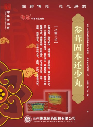 参茸固本还少丸-官方高清创意广告(甘药广审(文)第2011060023号)