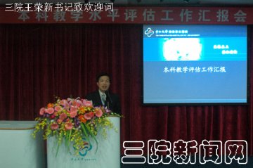 附属三院举行本科教学工作水平预评估汇报会