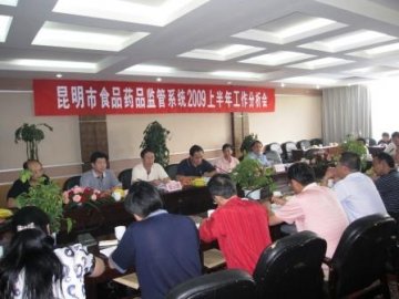 昆明市食品药品监督管理系统2009年上半年工作分析会顺利召开