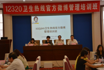 12320卫生热线官方微博管理培训班圆满结束