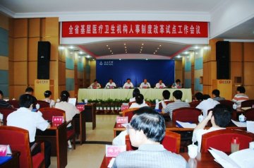 我省召开基层医疗卫生机构人事制度改革试点工作会议