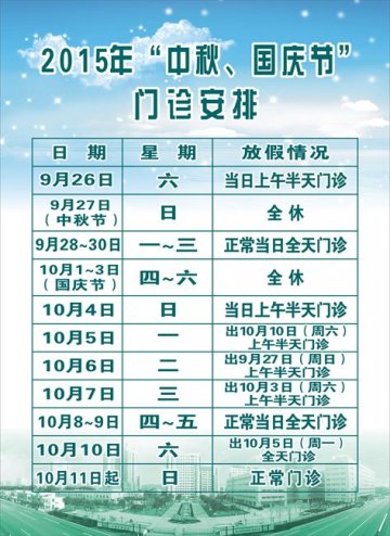 上海长海医院2015年双节放假门诊安排