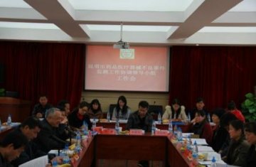 昆明市药品医疗器械不良事件监测工作协调领导小组工作会议召开