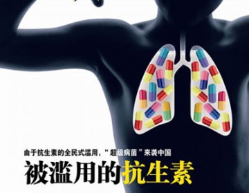 中国人滥用了多少抗生素？