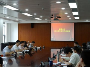 信息中心召开2013年上半年工作总结会议