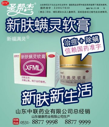 新肤螨灵软膏-官方高清创意广告(鲁药广审(文)第2012060171号)