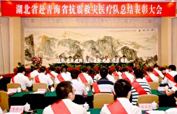 湖北省隆重召开赴青海抗震救灾医疗救治总结表彰大会