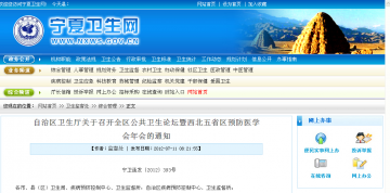 自治区卫生厅关于召开全区公共卫生论坛暨西北五省区预防医学会年会的通知