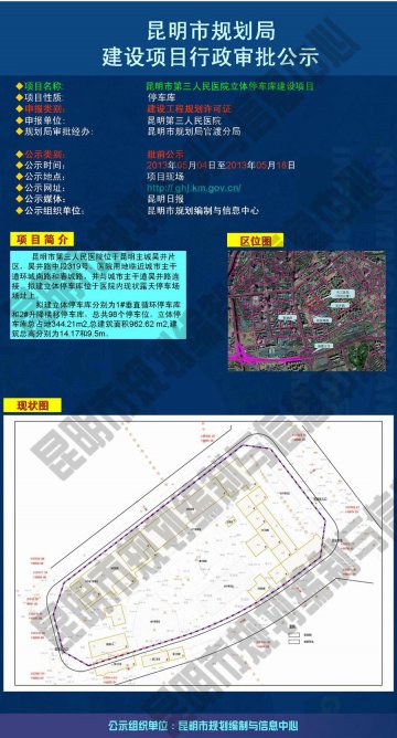 昆明市第三人民医院立体停车库建设项目行政审批公示