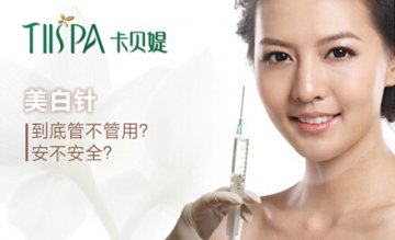 卡贝媞专家答疑：美白针到底管不管用？安不安全？
