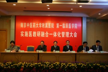 我校举行医教研融合一体化管理大会