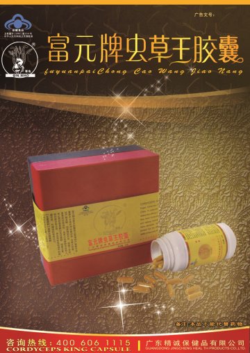 富元牌虫草王胶囊官方高清创意广告(粤食健广审(文)第2013070336号)